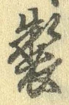 位置 確認된 製