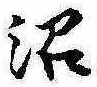 Đã định vị 沼
