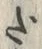 字だ
