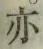 字亦