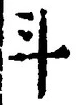 字斗