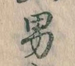 已定位男