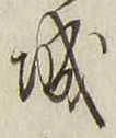 “城”字