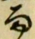 文字雨