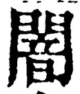 Character 闇