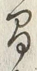 “間”字