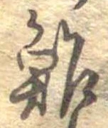 位置定マレル鮓