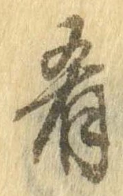 Đã định vị 肴