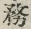 文字務