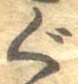 位置 確認된 ぐ