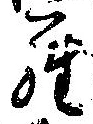 位置定マレル羅