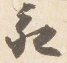 亥 위치 확인됨