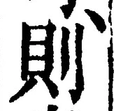字則