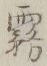 Character 霧