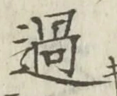 字過