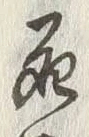 Chữ 死