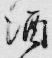 文字 酒