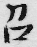 字召