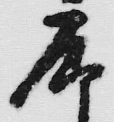 字亦