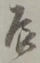 Character 辰