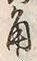 文字角