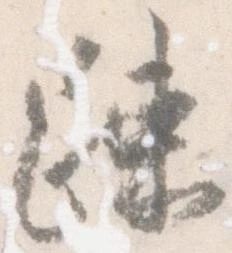 疎，已得其位