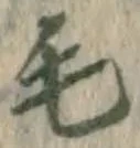 Chữ 毛