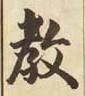 Chữ 教