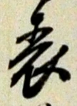 文字 表