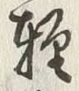 字津