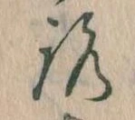 已定位𛄆