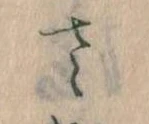 𛀿，已得其位