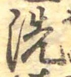 位置 確認된 洗