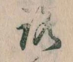 路の位置