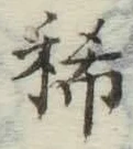 Chữ 稀
