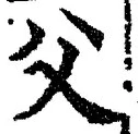 𡨸父