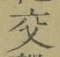 「交」字