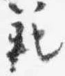 Đã định vị 範