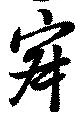 Located 寂