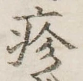已定位疹