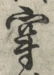 㐌定位穿