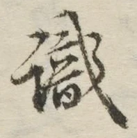 Chữ 識