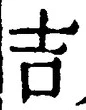 字吉