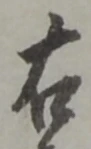 文字右