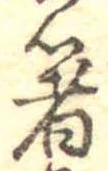 㐌定位箸