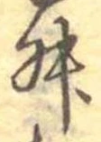 㐌定位舛