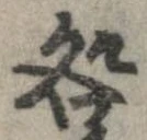 咎，已得其位