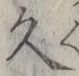 文字久