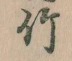 位置 確認된 竹
