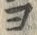 字ヨ